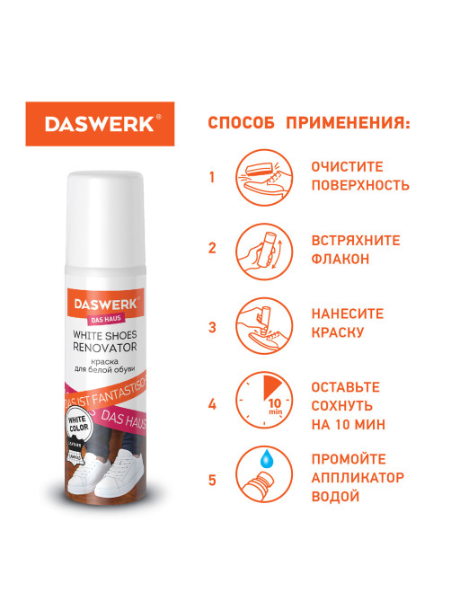 Краска для белой обуви (кожа, текстиль) 75 мл, губка, DASWERK (ДАСВЕРК), 607623