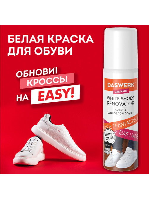 Краска для белой обуви (кожа, текстиль) 75 мл, губка, DASWERK (ДАСВЕРК), 607623