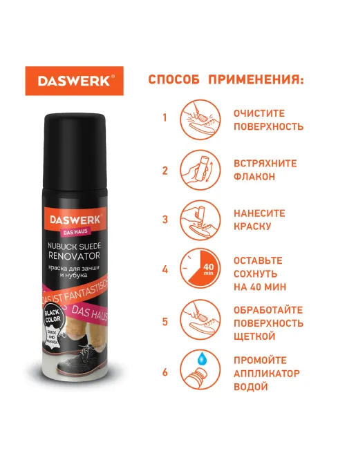 Краска для замши и нубука, 75 мл, губка, DASWERK (ДАСВЕРК), черная, 607624