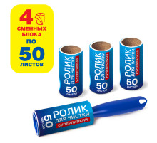 Ролик для чистки одежды / мебели от шерсти, ворсинок, пыли, волос + 4 сменных блока по 50 листов, суперлипкий, LAIMA, 608383