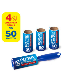 Ролик для чистки одежды / мебели от шерсти, ворсинок, пыли, волос + 4 сменных блока по 50 листов, суперлипкий, LAIMA, 608383