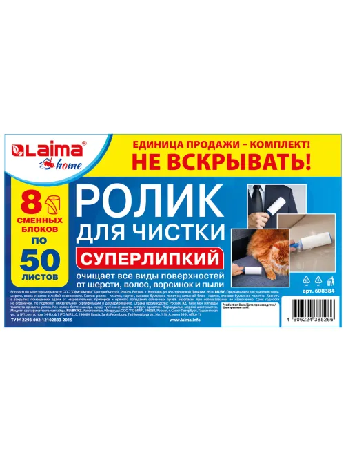 Ролик для чистки одежды / мебели от шерсти, ворсинок, пыли, волос + 8 сменных блоков по 50 листов, суперлипкий, LAIMA, 608384