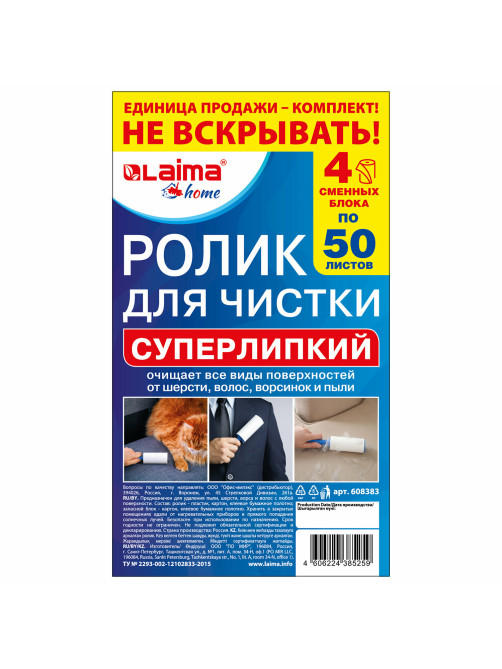 Ролик для чистки одежды / мебели от шерсти, ворсинок, пыли, волос + 4 сменных блока по 50 листов, суперлипкий, LAIMA, 608383