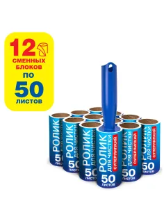 Ролик для чистки одежды / мебели от шерсти, ворсинок, пыли, волос + 12 сменных блоков по 50 листов, суперлипкий, LAIMA, 608385