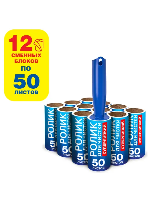 Ролик для чистки одежды / мебели от шерсти, ворсинок, пыли, волос + 12 сменных блоков по 50 листов, суперлипкий, LAIMA, 608385