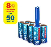 Ролик для чистки одежды / мебели от шерсти, ворсинок, пыли, волос + 8 сменных блоков по 50 листов, суперлипкий, LAIMA, 608384