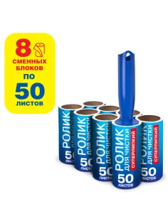 Ролик для чистки одежды / мебели от шерсти, ворсинок, пыли, волос + 8 сменных блоков по 50 листов, суперлипкий, LAIMA, 608384
