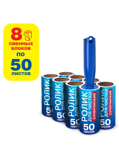 Ролик для чистки одежды / мебели от шерсти, ворсинок, пыли, волос + 8 сменных блоков по 50 листов, суперлипкий, LAIMA, 608384