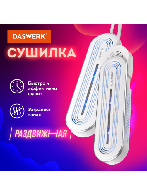Сушилка для обуви раздвижная с подсветкой, электрическая, сушка для обуви, 16 Вт, DASWERK (ДАСВЕРК) SD15, 456792