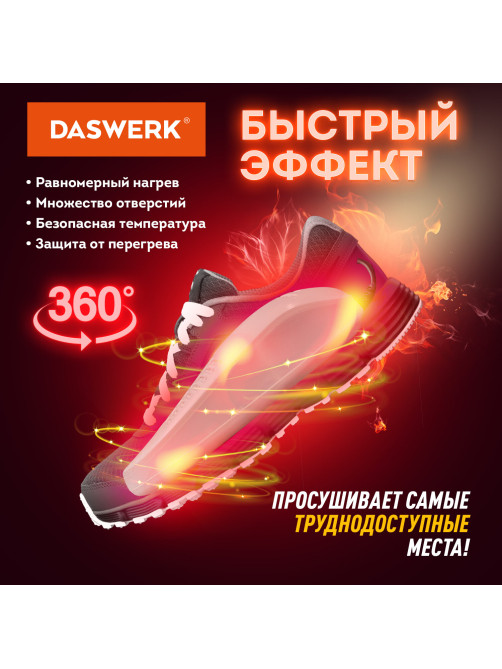 Сушилка для обуви электрическая, сушка для обуви электросушилка, 15 Вт, DASWERK (ДАСВЕРК), SD5, 456198