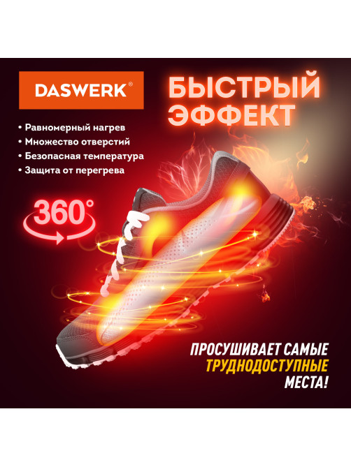 Сушилка для обуви электрическая с подсветкой и таймером, сушка для обуви, 12 Вт, DASWERK (ДАСВЕРК), SD8, 456201