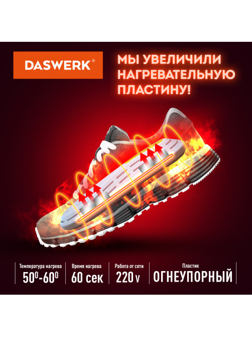 Сушилка для обуви электрическая, сушка для обуви электросушилка, 18 Вт, DASWERK (ДАСВЕРК), SD7, 456200