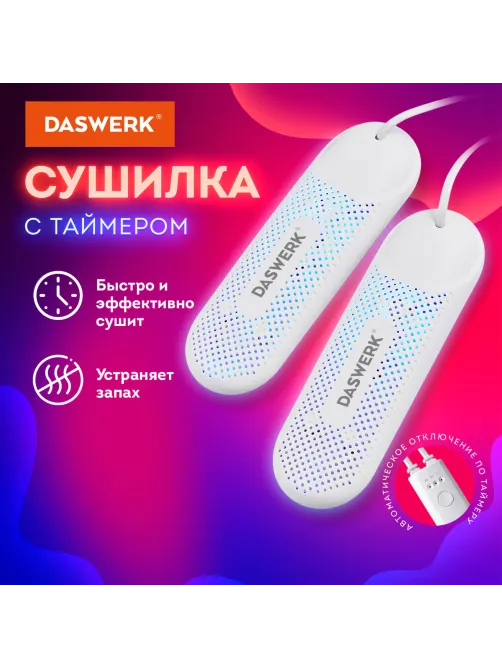 Сушилка для обуви электрическая с подсветкой и таймером, сушка для обуви, 12 Вт, DASWERK (ДАСВЕРК), SD8, 456201