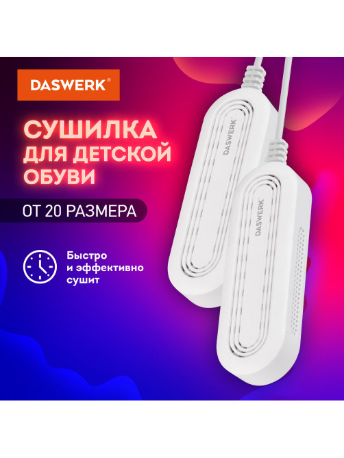 Сушилка для детской обуви, электрическая, сушка для обуви 8 Вт, DASWERK (ДАСВЕРК) SD14, 456791