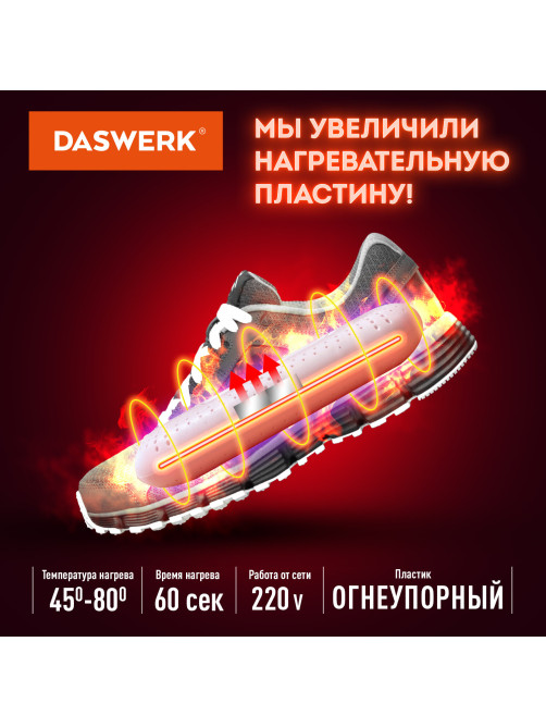 Сушилка для обуви электрическая с подсветкой, сушка для обуви, 12 Вт, DASWERK (ДАСВЕРК), SD2, 456195