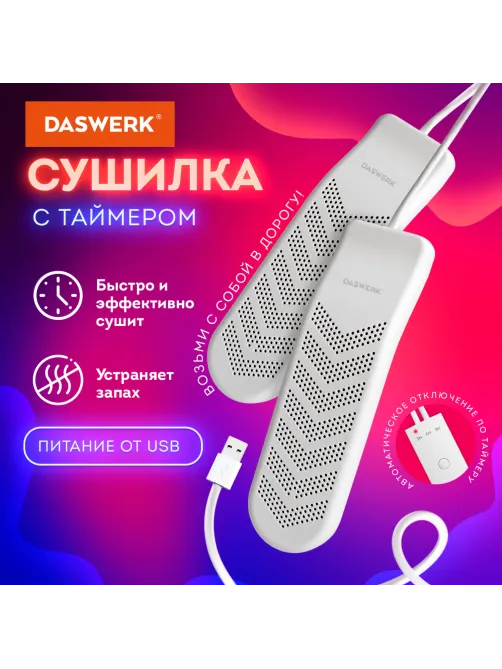 Сушилка для обуви электрическая с таймером, USB-разъём, сушка для обуви, 9 Вт, DASWERK (ДАСВЕРК), SD9, 456202