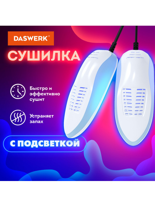 Сушилка для обуви электрическая с подсветкой, сушка для обуви, 15 Вт, DASWERK (ДАСВЕРК), SD6, 456199