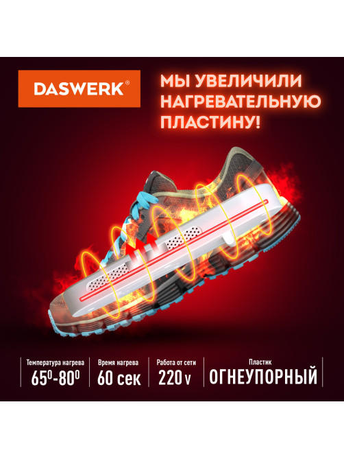 Сушилка для обуви электрическая с подсветкой, сушка для обуви, 10 Вт, DASWERK (ДАСВЕРК), SD1, 456194