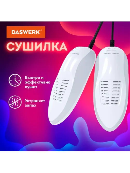 Сушилка для обуви электрическая, сушка для обуви электросушилка, 15 Вт, DASWERK (ДАСВЕРК), SD5, 456198