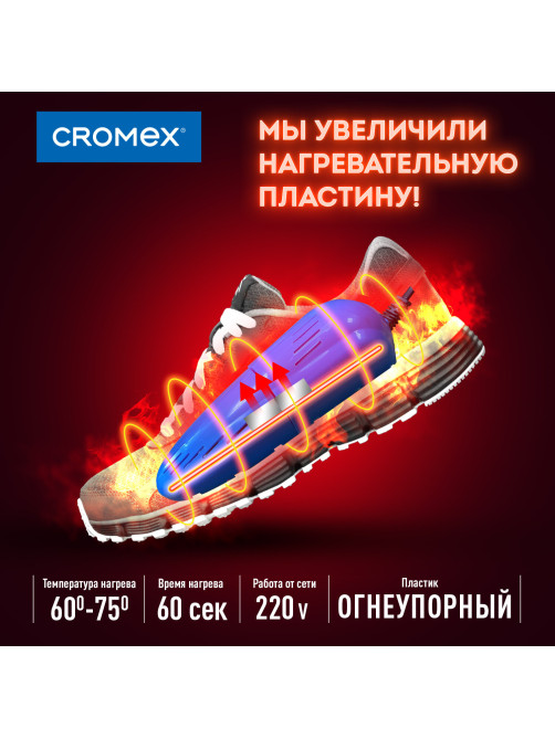 Сушилка для обуви электрическая, раздвижная, сушка для обуви, 12 Вт, CROMEX (КРОМЕКС), SD4, 456197