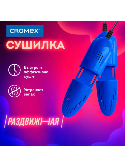 Сушилка для обуви электрическая, раздвижная, сушка для обуви, 12 Вт, CROMEX (КРОМЕКС), SD4, 456197