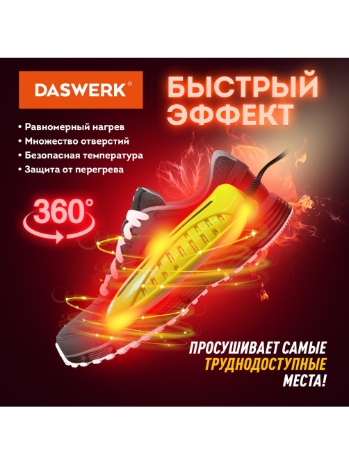 Сушилка для обуви электрическая с подсветкой, сушка для обуви, 10 Вт, DASWERK (ДАСВЕРК), SD3, 456196