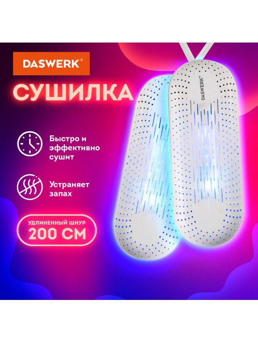 Сушилка для обуви электрическая с подсветкой, сушка для обуви, 12 Вт, DASWERK (ДАСВЕРК), SD2, 456195
