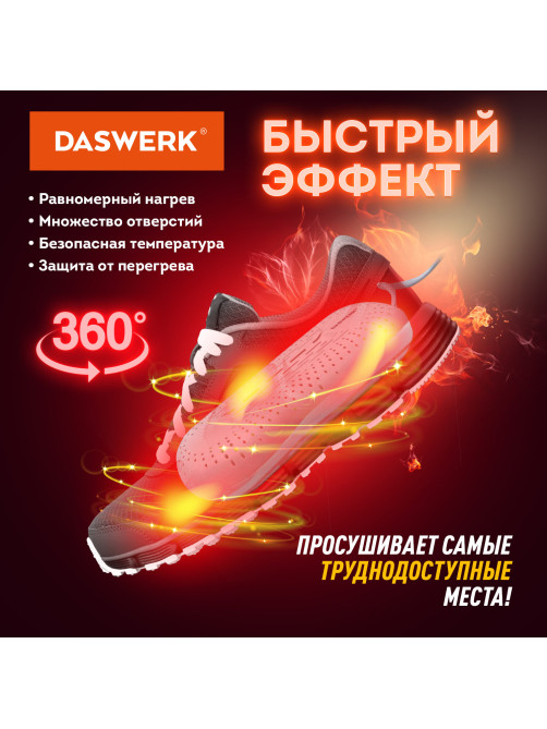 Сушилка для обуви электрическая с подсветкой, сушка для обуви, 12 Вт, DASWERK (ДАСВЕРК), SD2, 456195