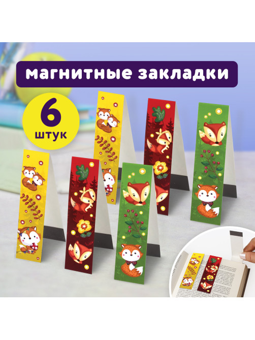 Закладки для книг с магнитом 