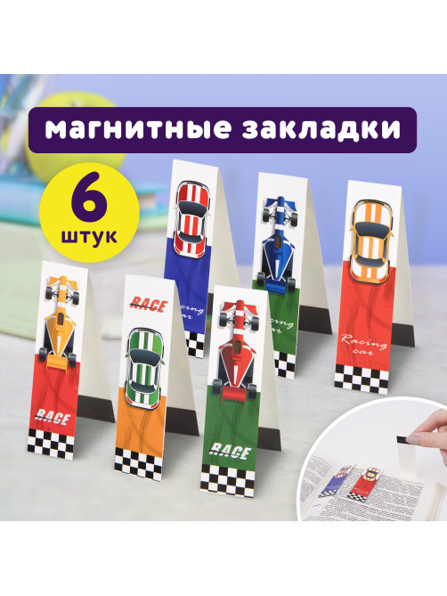 Закладки для книг с магнитом RACE CARS, набор 6 шт., блестки, 25x196 мм, ЮНЛАНДИЯ, 113446