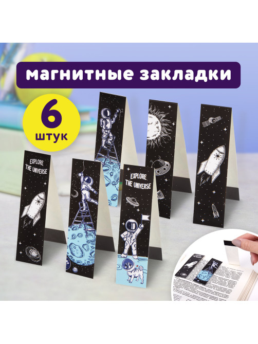 Закладки для книг с магнитом DEEP SPACE, набор 6 шт., блестки, 25x196 мм, ЮНЛАНДИЯ, 113445