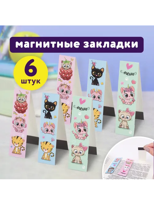 Закладки для книг с магнитом MEOW CATS, набор 6 шт., блестки, 25x196 мм, ЮНЛАНДИЯ, 113442