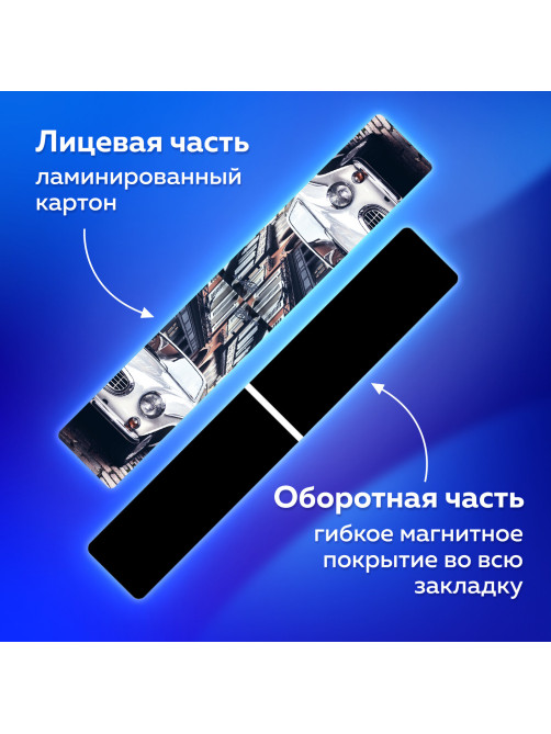 Закладки для книг МАГНИТНЫЕ, 