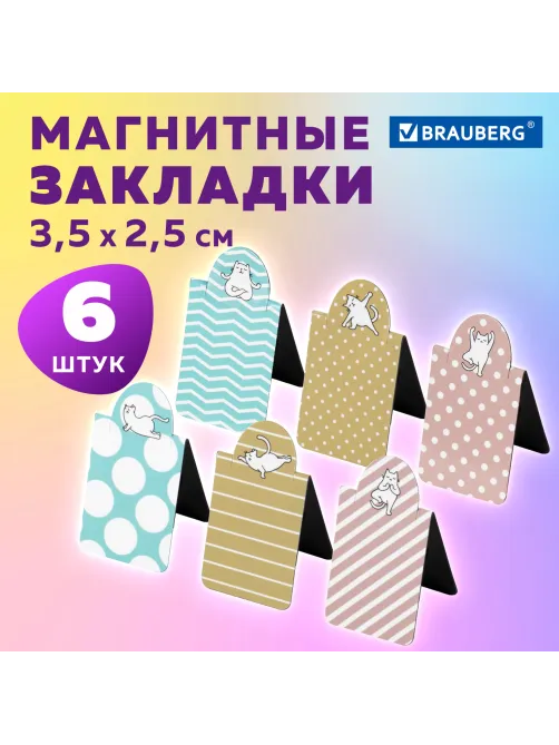 Закладки для книг МАГНИТНЫЕ c высечкой, 