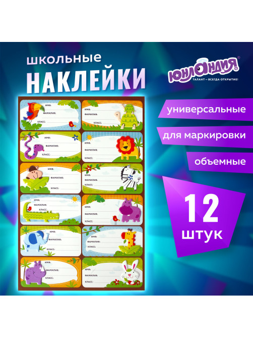 Наклейки для маркировки школьных принадлежностей 