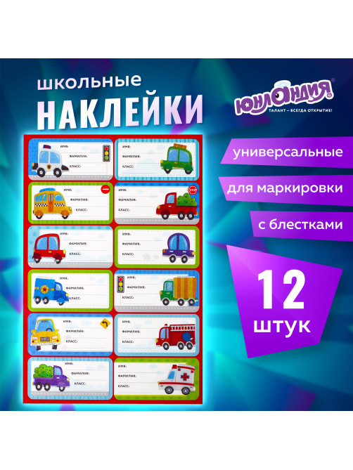 Наклейки для маркировки школьных принадлежностей 