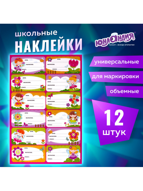 Наклейки для маркировки школьных принадлежностей 