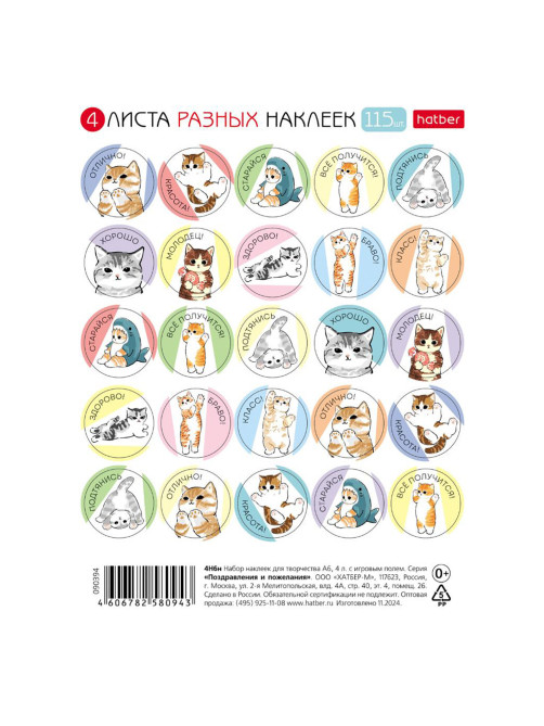 Наклейки бумажные для поощрения и оценки, НАБОР 4 листа, 115 наклеек, 