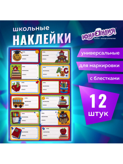 Наклейки для маркировки школьных принадлежностей 