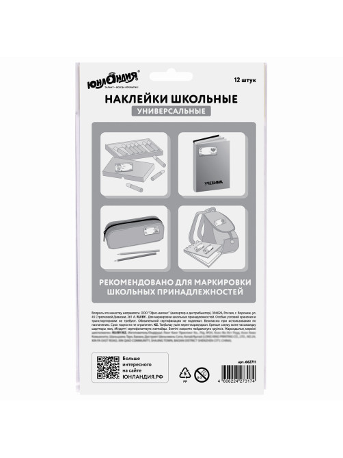 Наклейки для маркировки школьных принадлежностей 