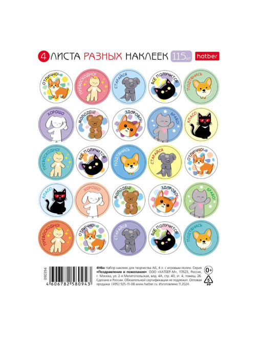 Наклейки бумажные поощрения и оценки, НАБОР 4 листа, 115 наклеек, 