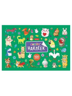 Альбом с наклейками, А5, 8 листов, 600 наклеек, 