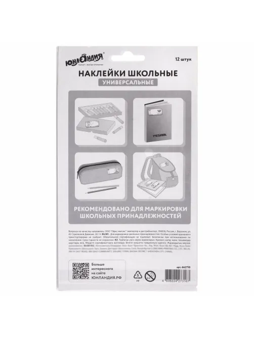 Наклейки для маркировки школьных принадлежностей 
