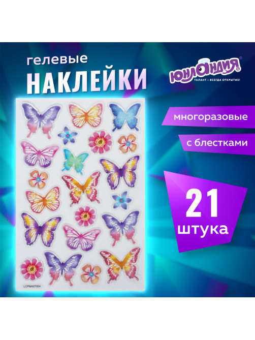 Наклейки гелевые 