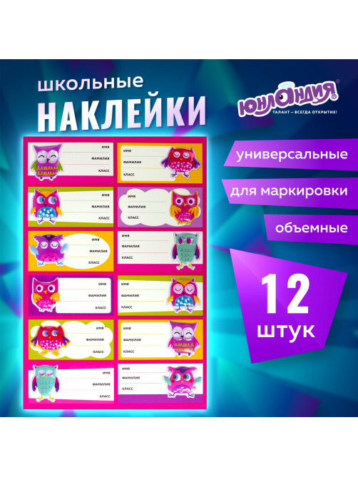 Наклейки для маркировки школьных принадлежностей 