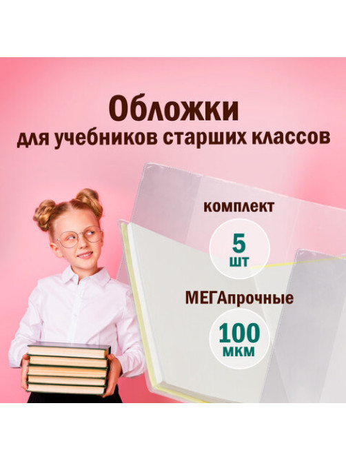 Обложки ПВХ для учебников старших классов МАЛОГО ФОРМАТА, КОМПЛЕКТ 5 шт., ПЛОТНЫЕ, 100 мкм, 233х363 мм, прозрачные, ПИФАГОР, 227483