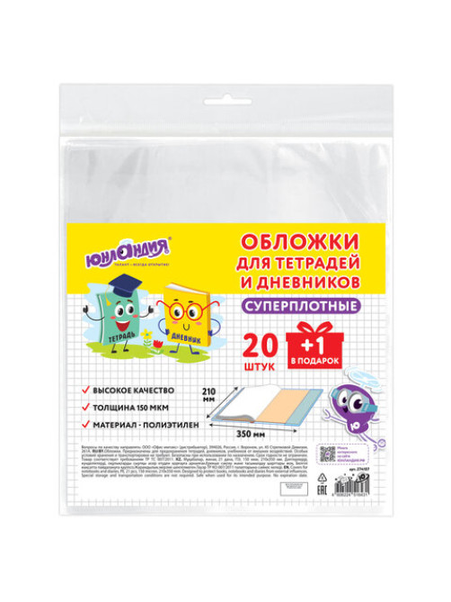 Обложки ПЭ для тетрадей и дневников, НАБОР 20 шт. + 1 шт. в подарок, СУПЕРПЛОТНЫЕ, 150 мкм, 210х350 мм, ЮНЛАНДИЯ, 274107