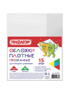 Обложки ПВХ для тетрадей и дневников, КОМПЛЕКТ 15 шт., ПЛОТНЫЕ, 100 мкм, 210х350 мм, прозрачные, ПИФАГОР, 227478