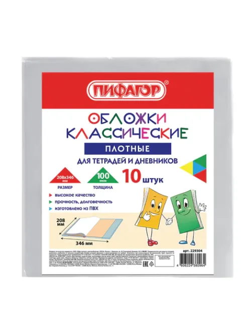 Обложки ПВХ для тетрадей и дневников, КОМПЛЕКТ 10 шт., ПЛОТНЫЕ, 100 мкм, 208х346 мм, прозрачные, ПИФАГОР, 229304