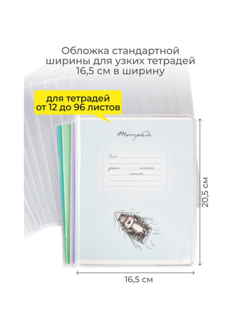 Обложка ПВХ со штрихкодом для тетрадей, ПЛОТНАЯ, 110 мкм, 209х340 мм, прозрачная, ДПС, 1111.1, 1111,1